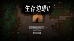 生存边缘2官方正版