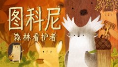 图科尼：森林看护者亮相Steam动漫节，治愈系无字