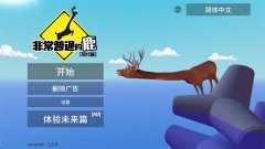 非常普通的鹿手游