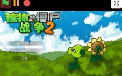 植物大战僵尸战争