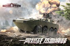 巅峰坦克华为版