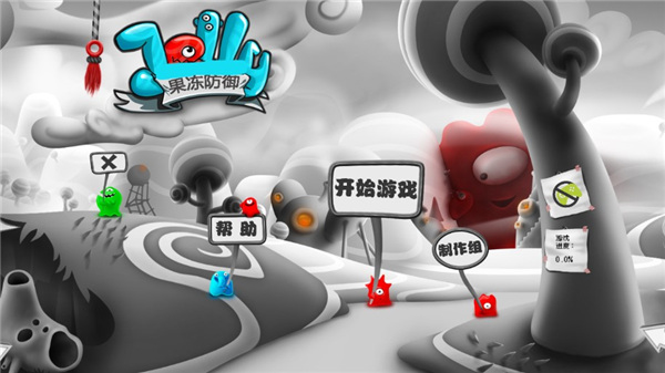 果冻防御中文版 1