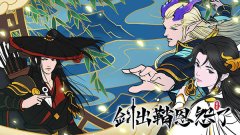 剑出鞘恩怨了官方版