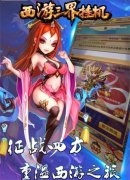 西游三界挂机手游