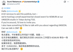 中村育美邀马斯克试玩新作Kemuri，引发舆论争议