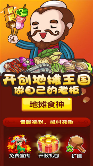 地摊食神官方版 1