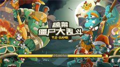 蔬菜僵尸大乱斗官方版