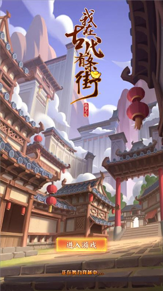 我在古代有条街游戏 1