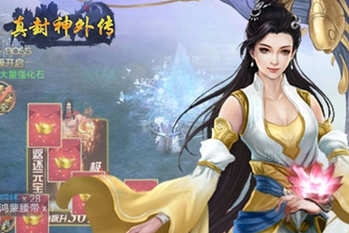 真封神外传手机版 1