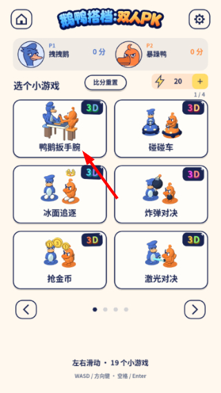 鹅鸭搭档双人PK