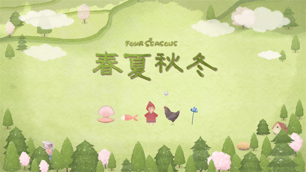 四季之春官方正版 1