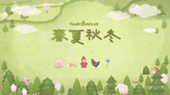 四季之春官方正版