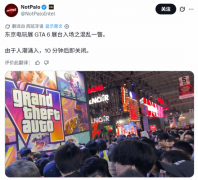 东京电玩展GTA6放映区十分钟限流，超大屏+震感体
