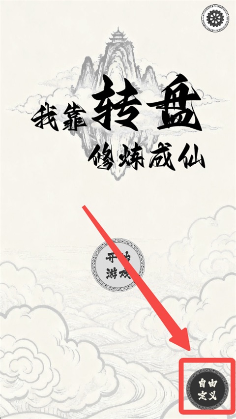 我靠转盘修炼成仙 1